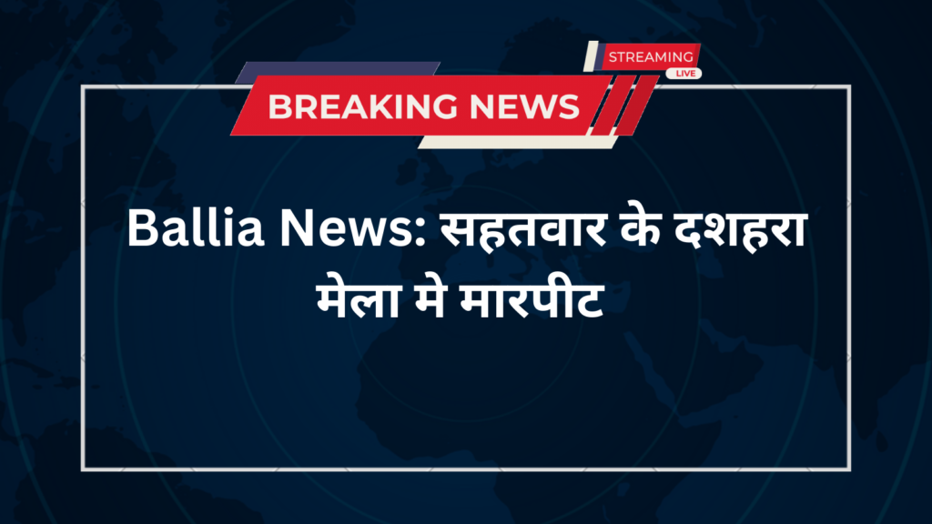 Ballia News: सहतवार के दशहरा मेला मे मारपीट