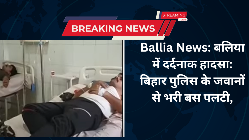 Ballia News: बलिया में दर्दनाक हादसा: बिहार पुलिस के जवानों से भरी बस पलटी,