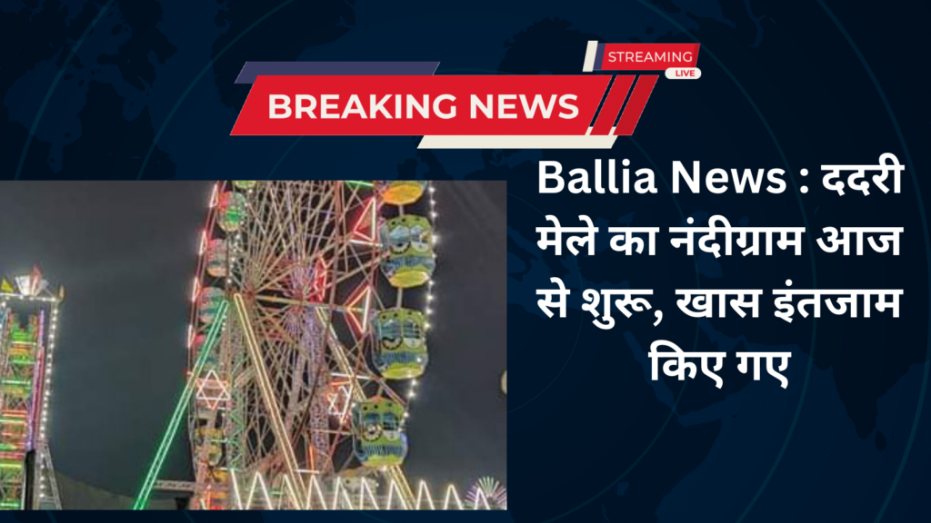 Ballia News : ददरी मेले का नंदीग्राम आज से शुरू, खास इंतजाम किए गए