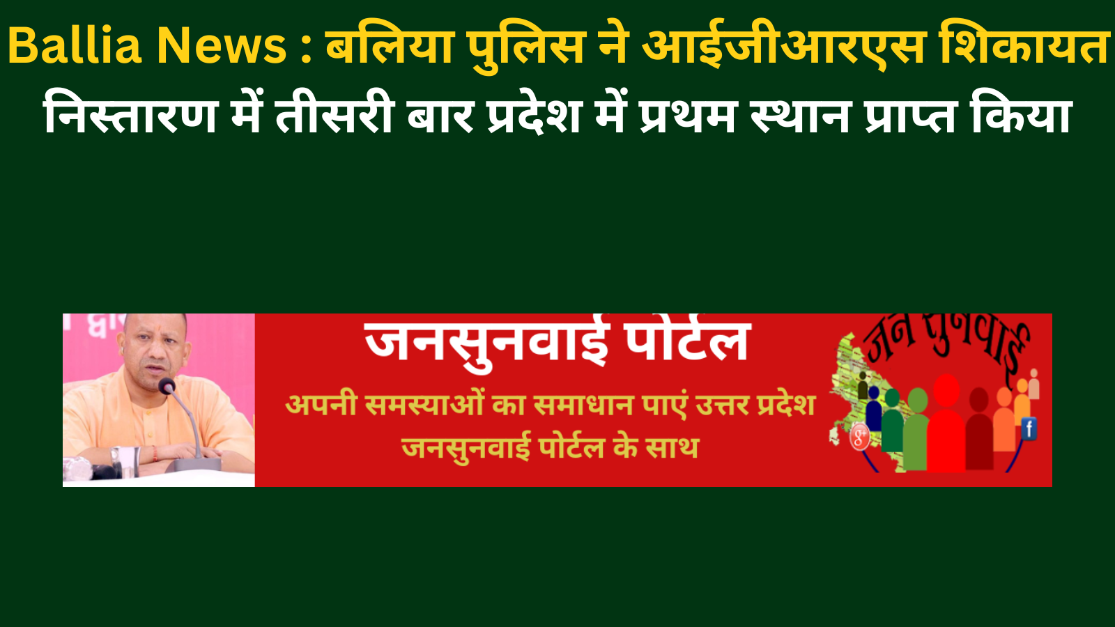 Ballia News : बलिया पुलिस ने आईजीआरएस शिकायत निस्तारण में तीसरी बार प्रदेश में प्रथम स्थान प्राप्त किया