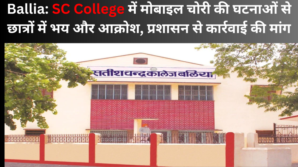 Ballia: SC College में मोबाइल चोरी की घटनाओं से छात्रों में भय और आक्रोश, प्रशासन से कार्रवाई की मांग