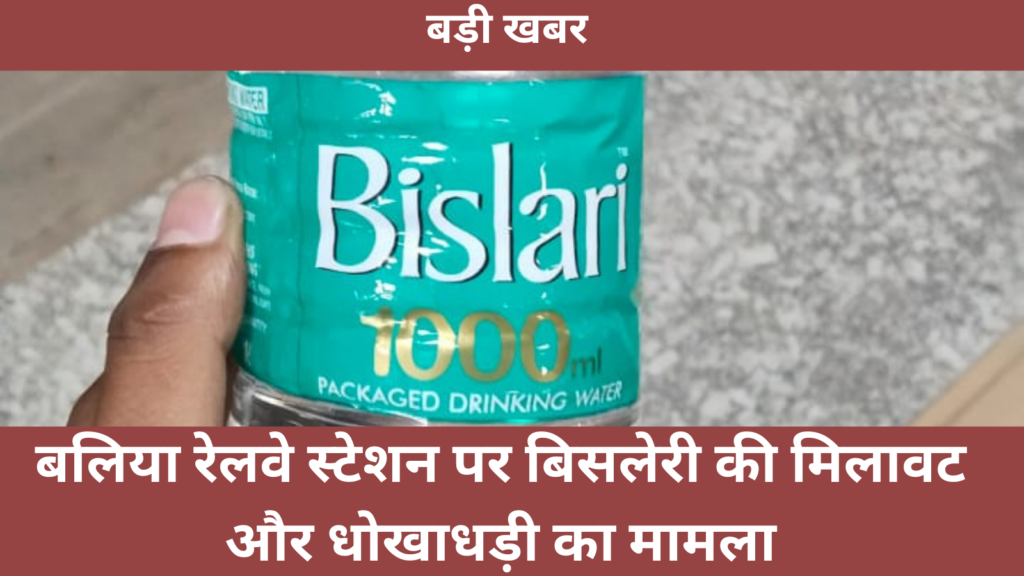 बलिया रेलवे स्टेशन पर बिसलेरी की मिलावट और धोखाधड़ी का मामला