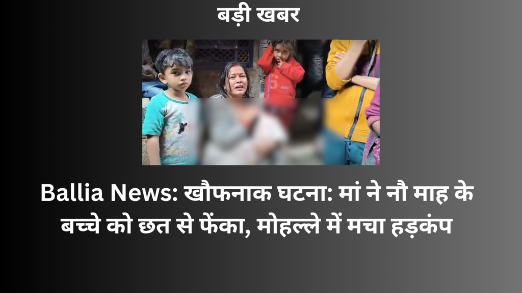 Horrible incident: Mother throws nine-month-old baby from rooftop, creates commotion in the neighborhood