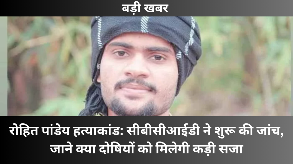 Rohit Pandey murder case: CBCID starts investigation