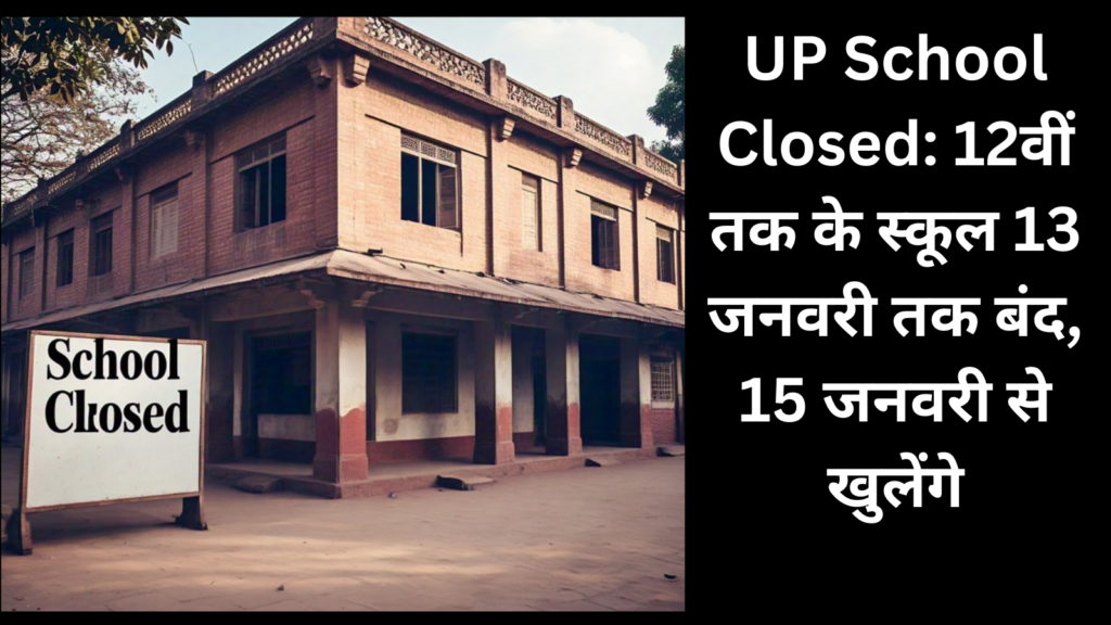 UP School Closed: Schools up to 12th closed till 13 January, will open from 15 January