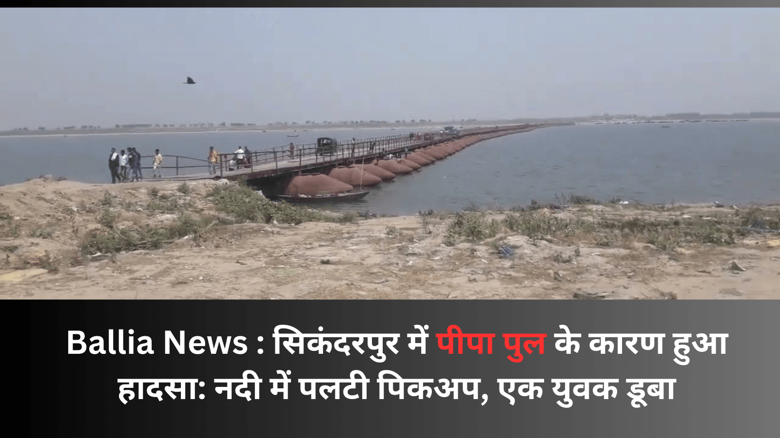 Accident occurred due to Pipa bridge in Sikandarpu