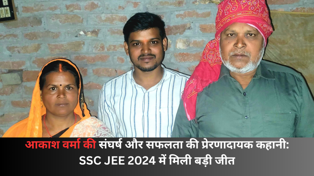 आकाश वर्मा की संघर्ष और सफलता की प्रेरणादायक कहानी: SSC JE 2024 में मिली बड़ी जीत