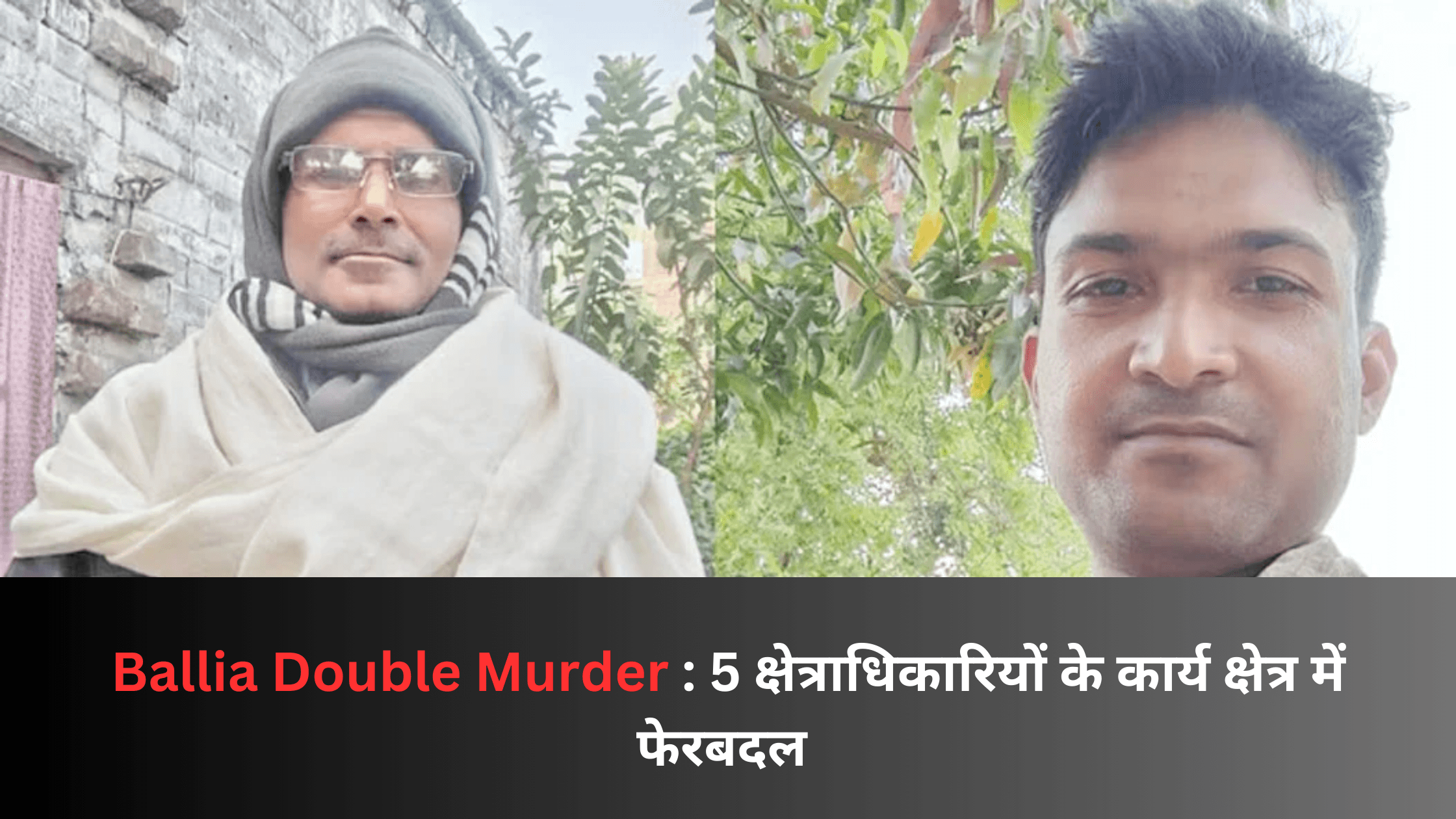 Ballia Double Murder : 5 क्षेत्राधिकारियों के कार्य क्षेत्र में फेरबदल