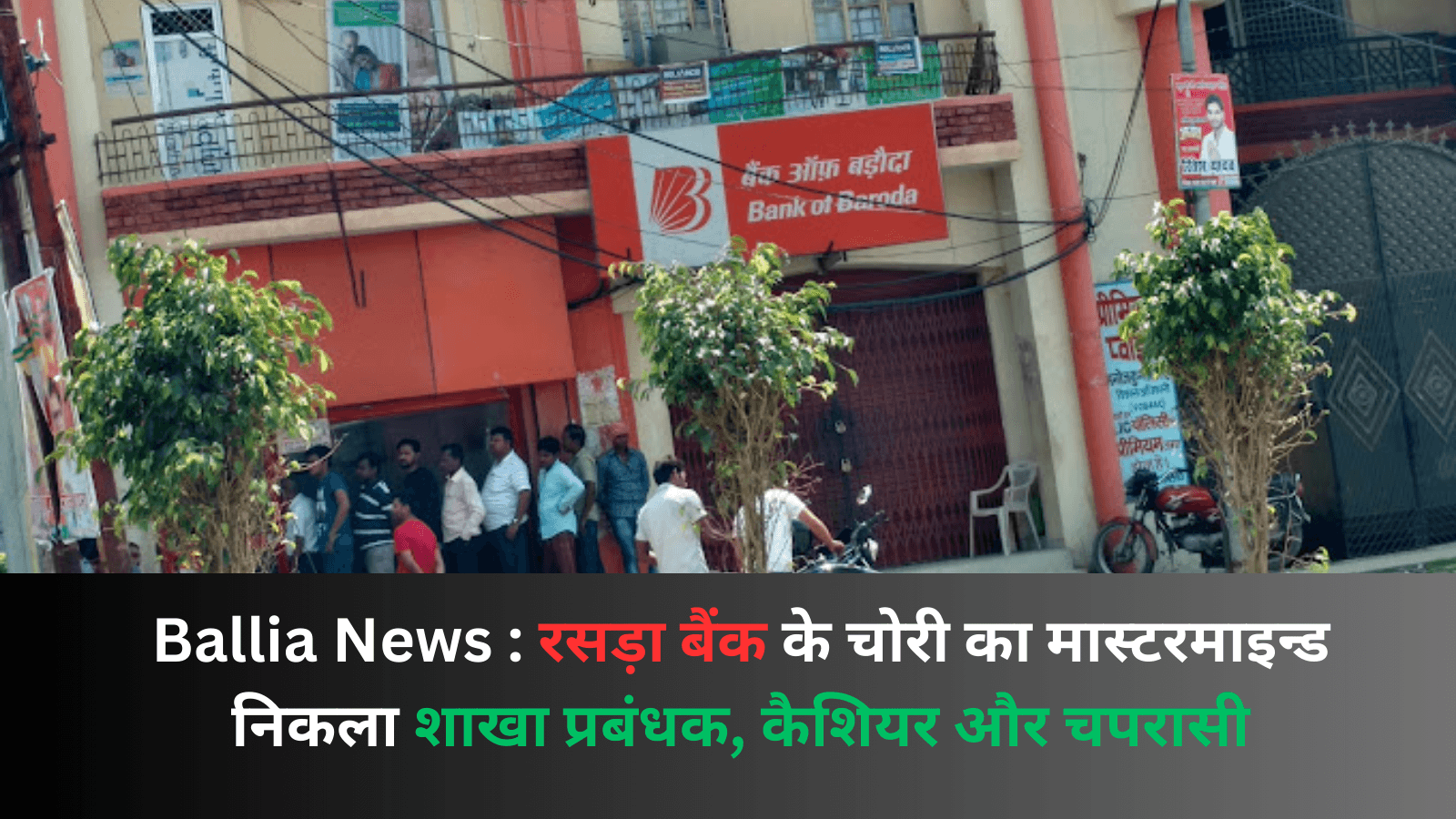 रसड़ा बैंक के चोरी का मास्टरमाइन्ड निकला शाखा प्रबंधक, कैशियर और चपरासी