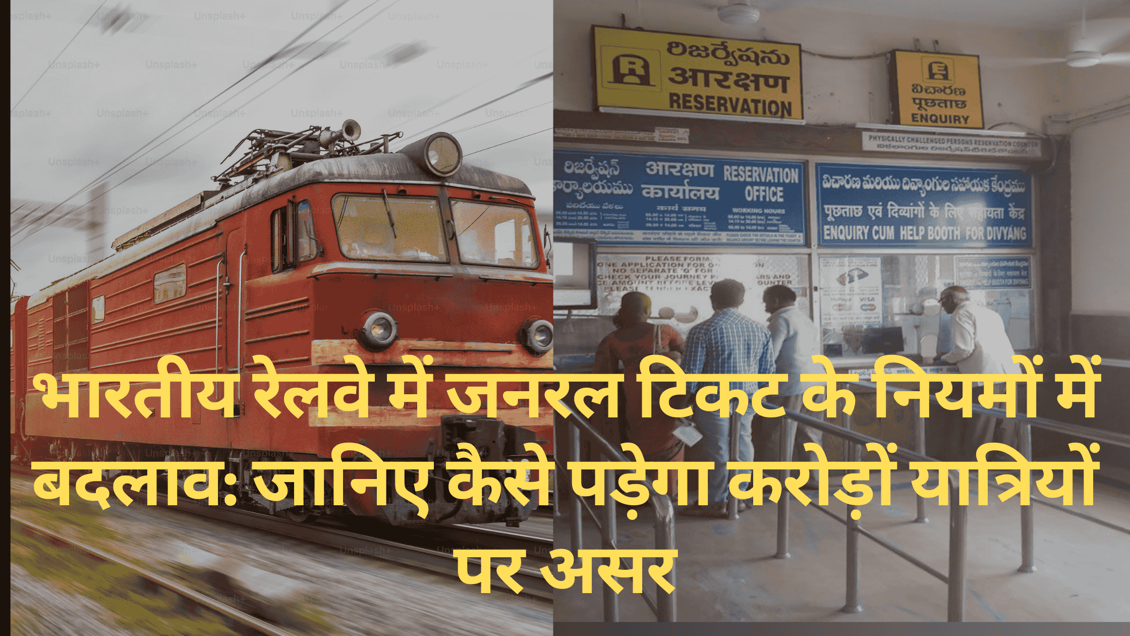 भारतीय रेलवे में जनरल टिकट के नियमों में बदलाव: जानिए कैसे पड़ेगा करोड़ों यात्रियों पर असर