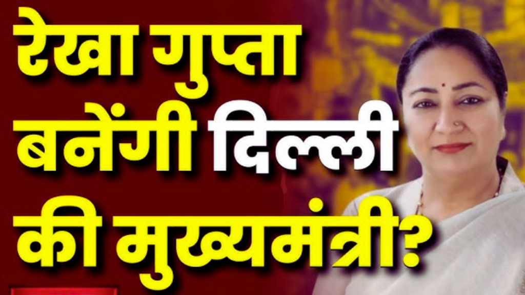 Delhi New CM Rekha Gupta Networth : जानिए दिल्ली की नई मुख्यमंत्री रेखा गुप्ता की संपत्ति के बारे में