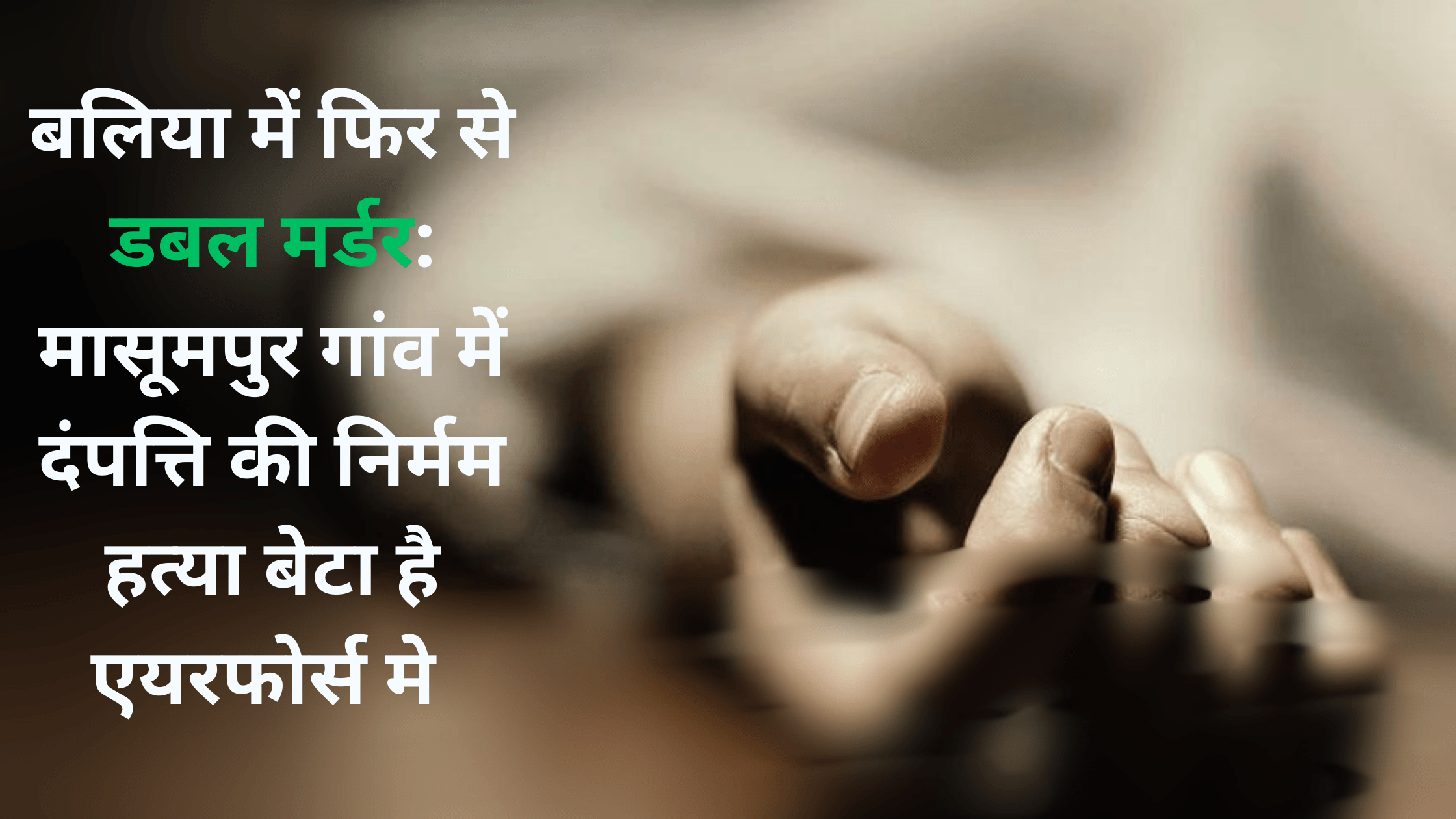 बलिया में डबल मर्डर: मासूमपुर गांव में दंपत्ति की निर्मम हत्या