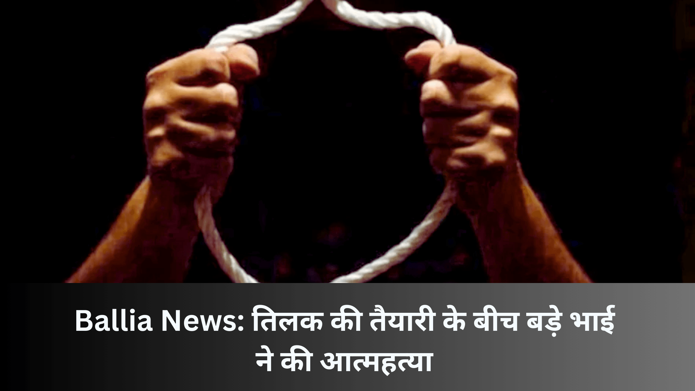 Ballia News: तिलक की तैयारी के बीच बड़े भाई ने की आत्महत्या