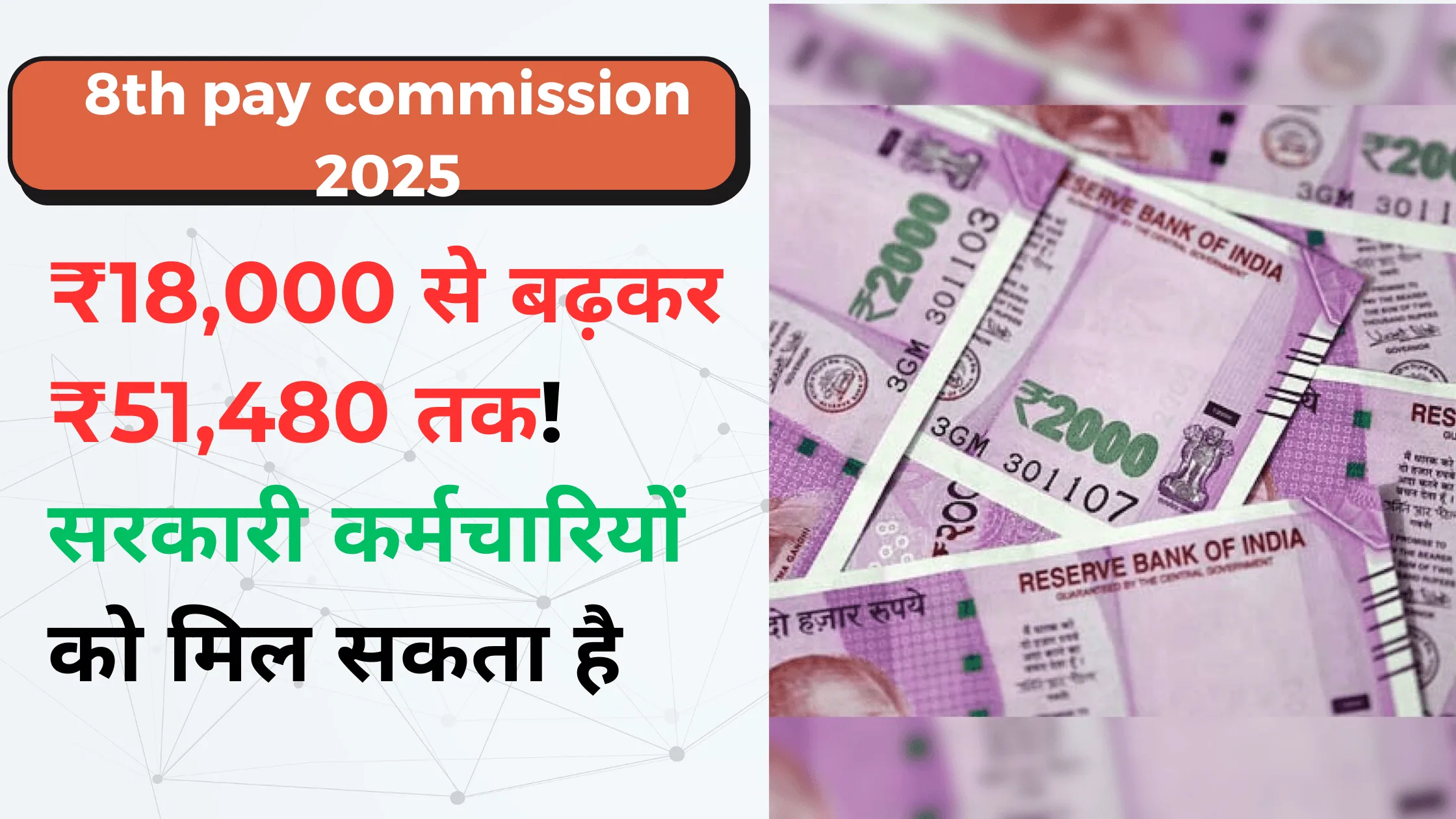 8th pay commission 2025 : ₹18,000 से बढ़कर ₹51,480 तक! सरकारी कर्मचारियों को मिल सकता है सपना साकार