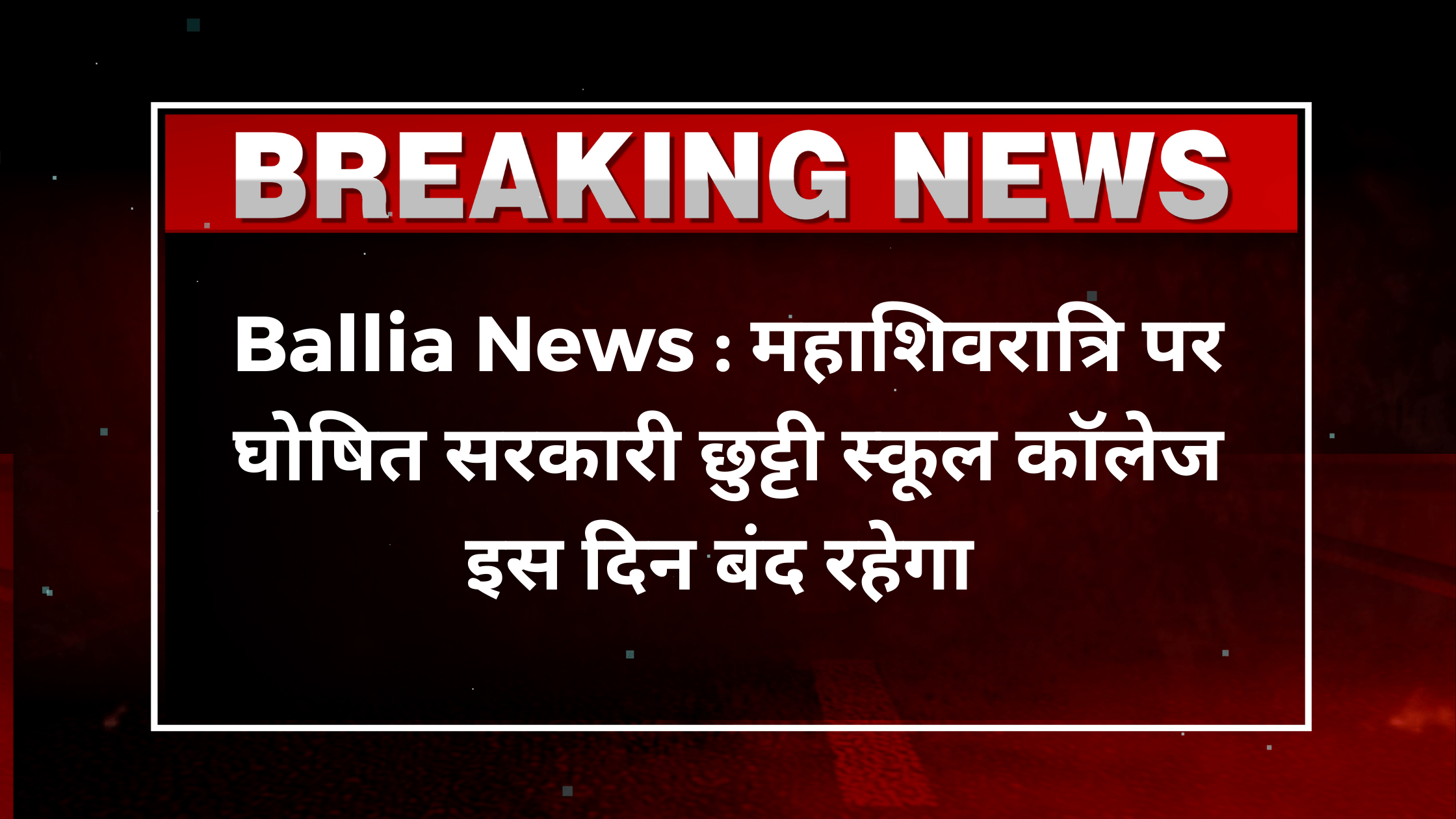 Ballia News : महाशिवरात्रि पर घोषित सरकारी छुट्टी स्कूल कॉलेज इस दिन बंद रहेगा
