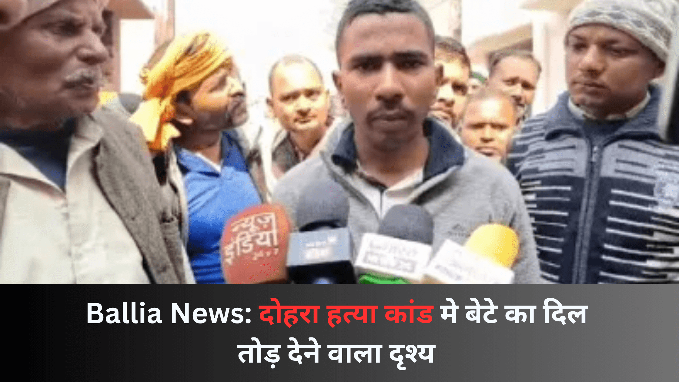 Ballia News: दोहरा हत्या कांड मे बेटे का दिल तोड़ देने वाला दृश्य