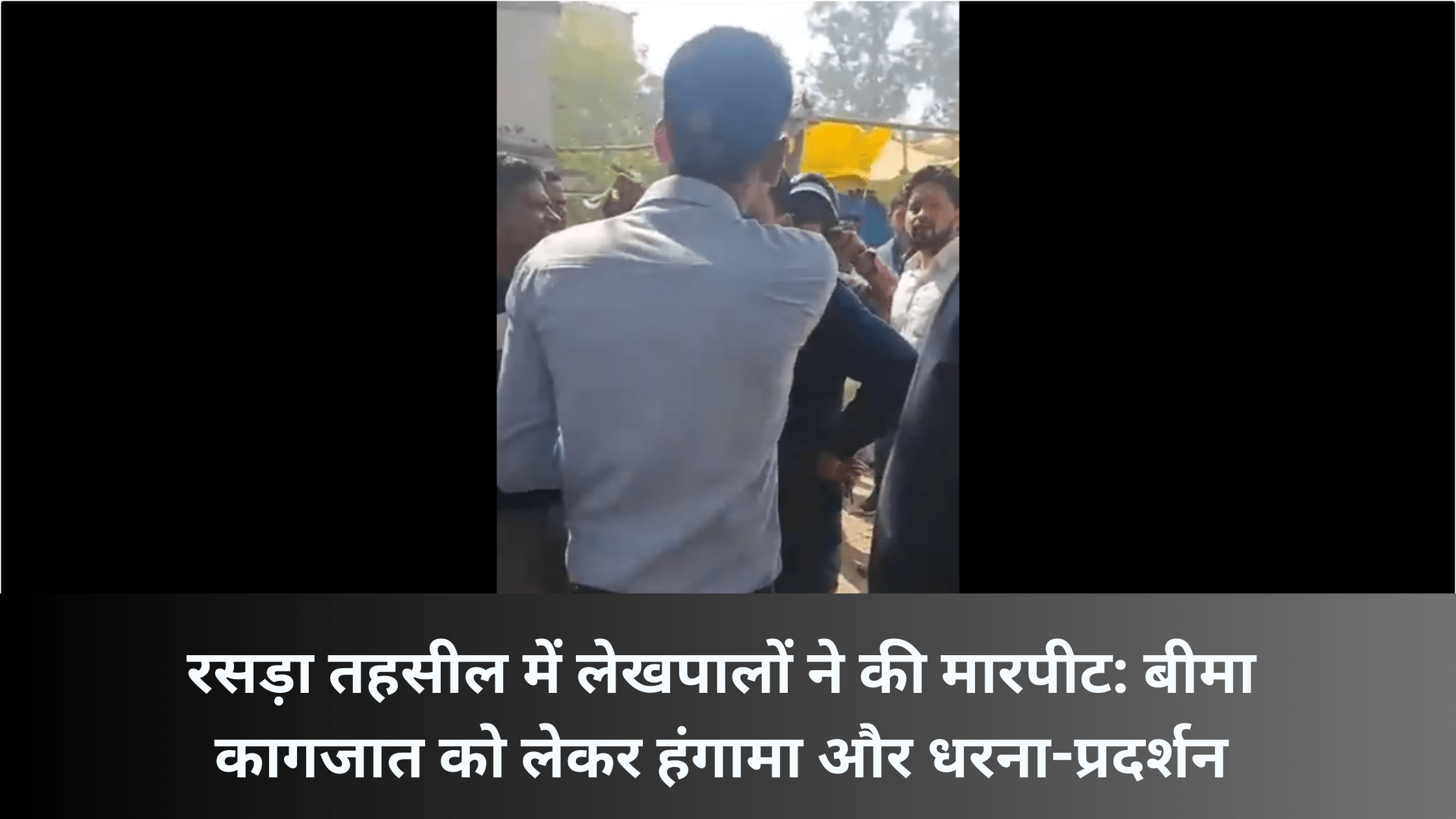 Ballia News: रसड़ा तहसील में लेखपालों ने की मारपीट: बीमा कागजात को लेकर हंगामा और धरना-प्रदर्शन