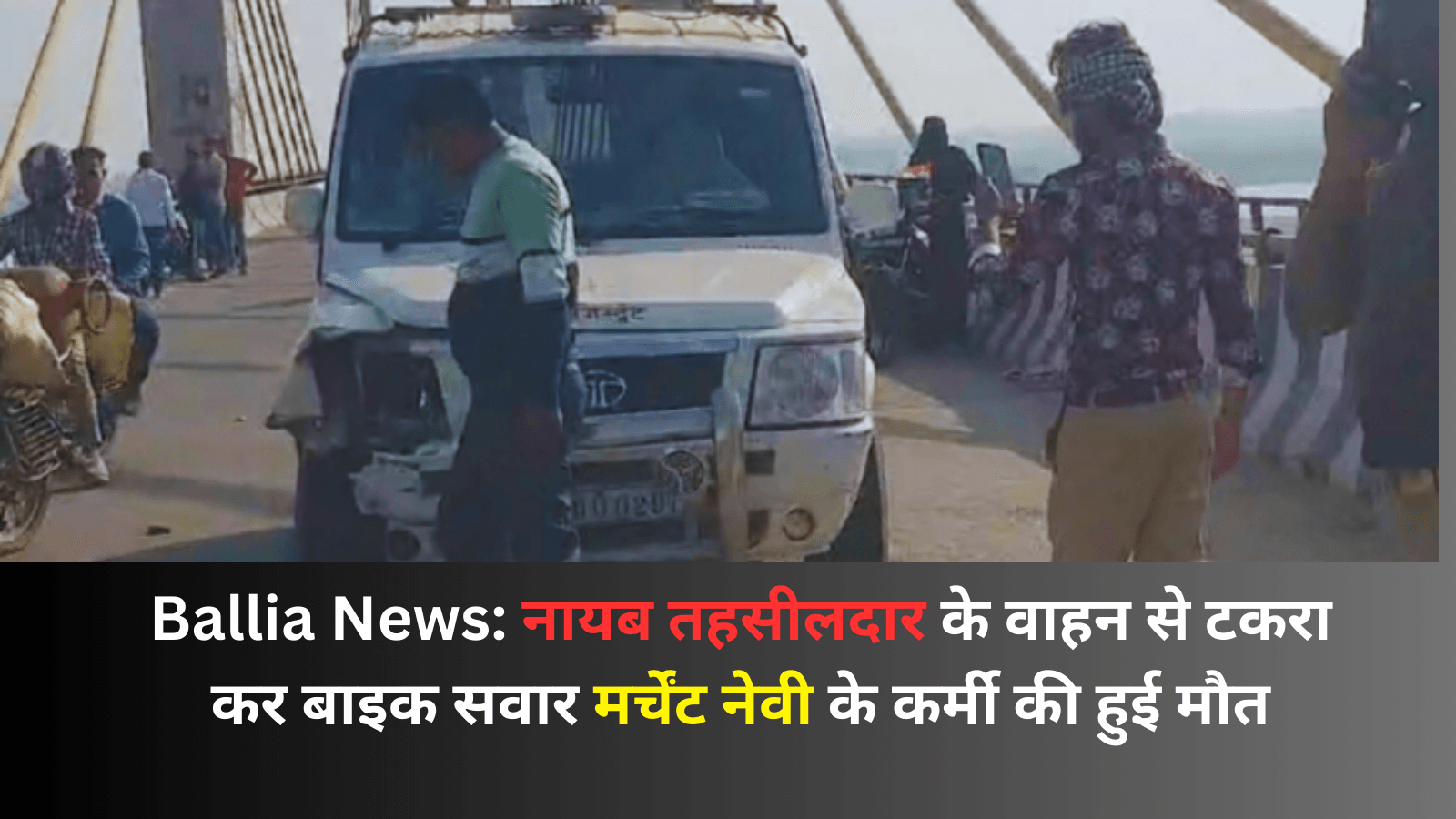 Ballia News: नायब तहसीलदार के वाहन से टकरा कर बाइक सवार मर्चेंट नेवी के कर्मी की हुई मौत