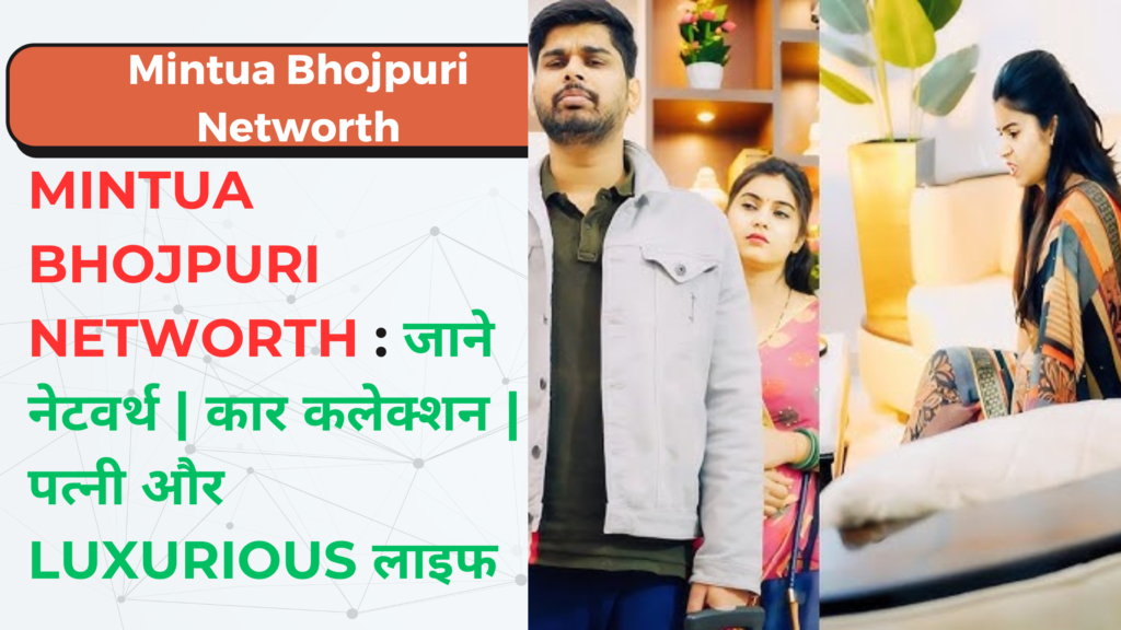 Mintua Bhojpuri Net Worth & Luxurious Life : मिंटुआ भोजपुरी नेटवर्थ और लाइफस्टाइल