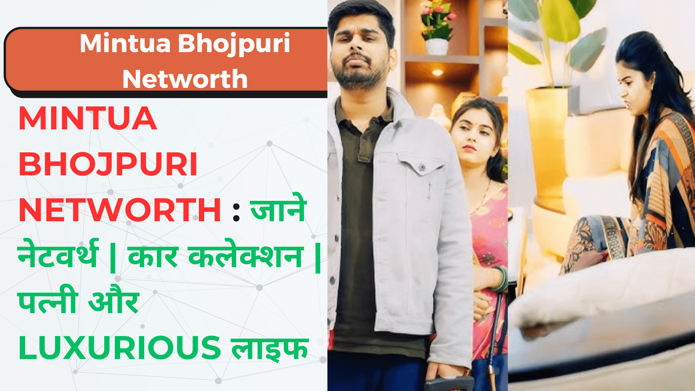 Mintua Bhojpuri Net Worth & Luxurious Life : मिंटुआ भोजपुरी नेटवर्थ और लाइफस्टाइल