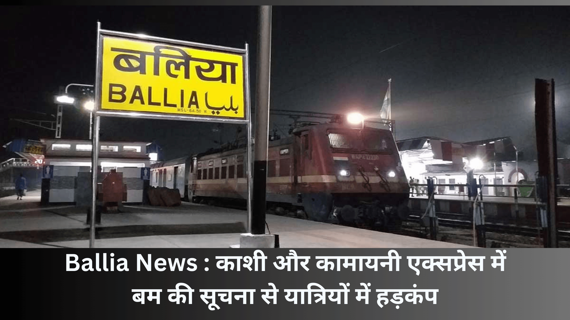 Ballia News : काशी और कामायनी एक्सप्रेस में बम की सूचना से यात्रियों में हड़कंप