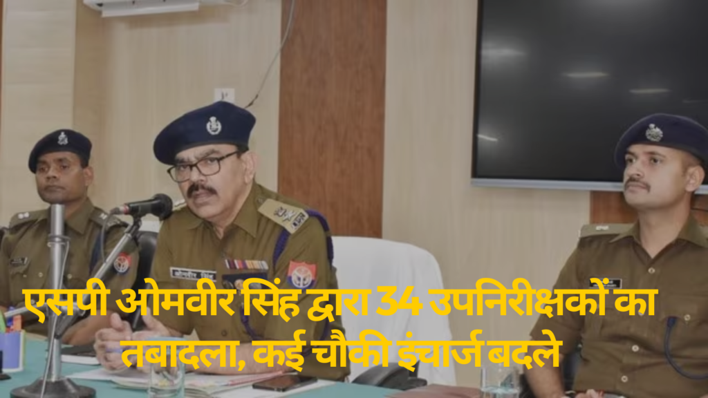 Ballia News: एसपी ओमवीर सिंह द्वारा 34 उपनिरीक्षकों का तबादला, कई चौकी इंचार्ज बदले