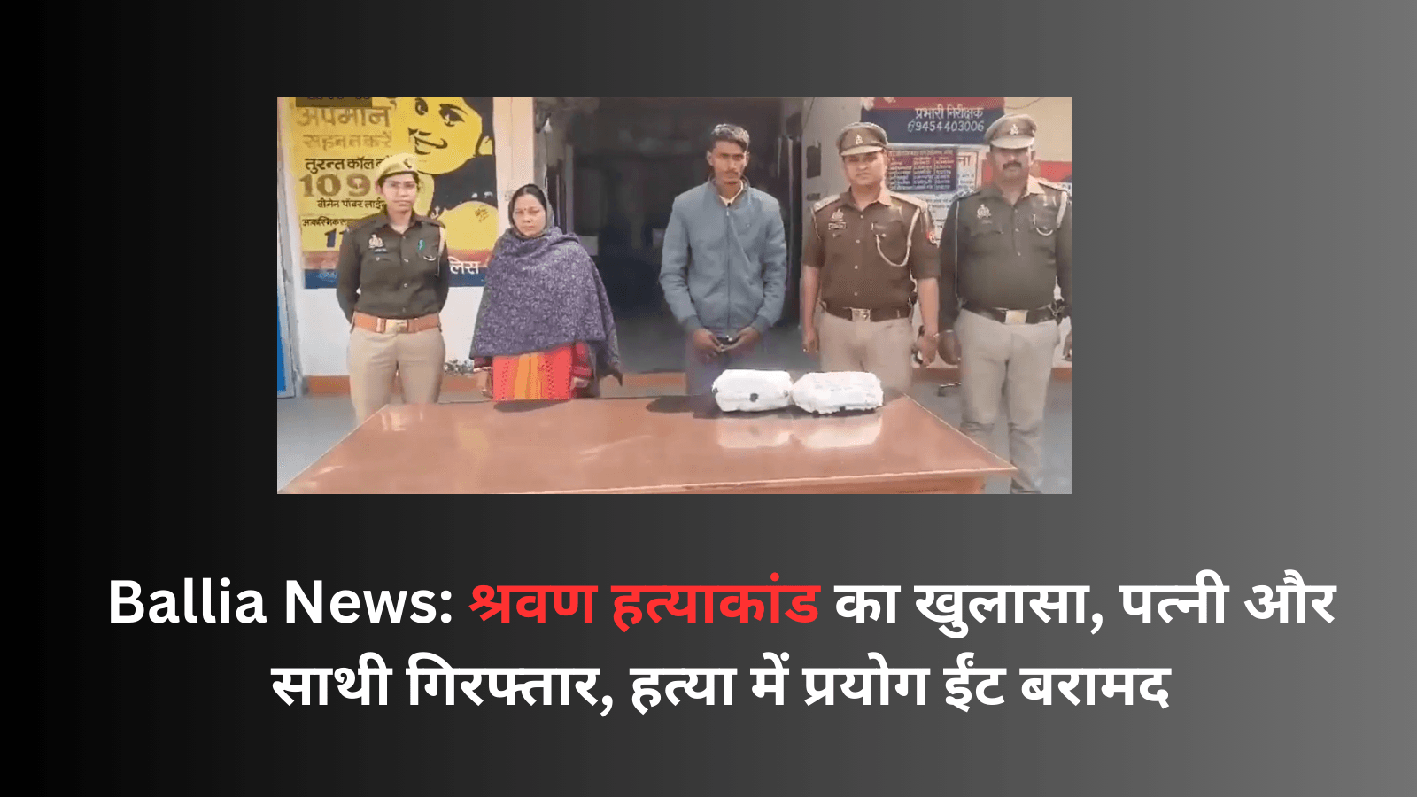 Ballia News: श्रवण हत्याकांड का खुलासा, पत्नी और साथी गिरफ्तार, हत्या में प्रयोग ईंट बरामद