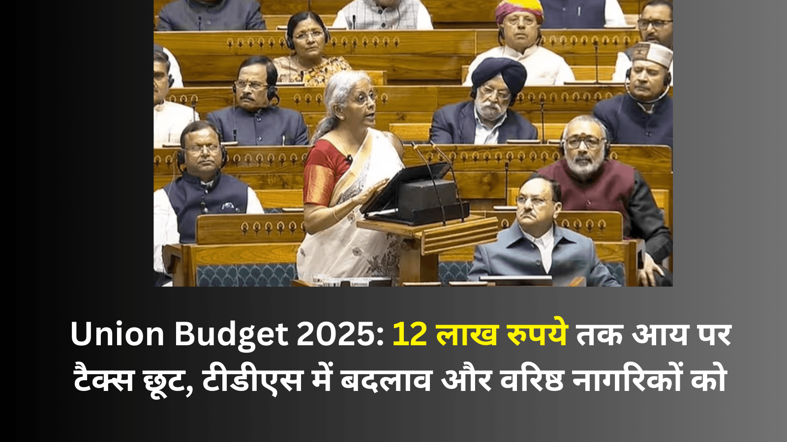 Union Budget 2025: 12 लाख रुपये तक आय पर टैक्स छूट, टीडीएस में बदलाव और वरिष्ठ नागरिकों को
