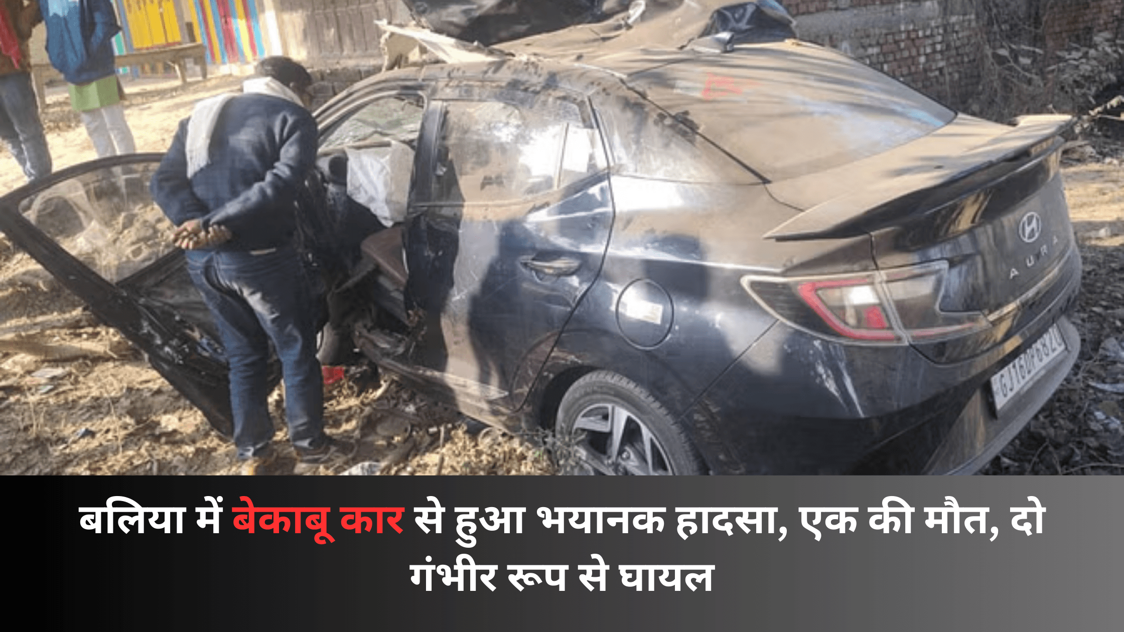 Ballia car accident news - बेकाबू कार हादसा