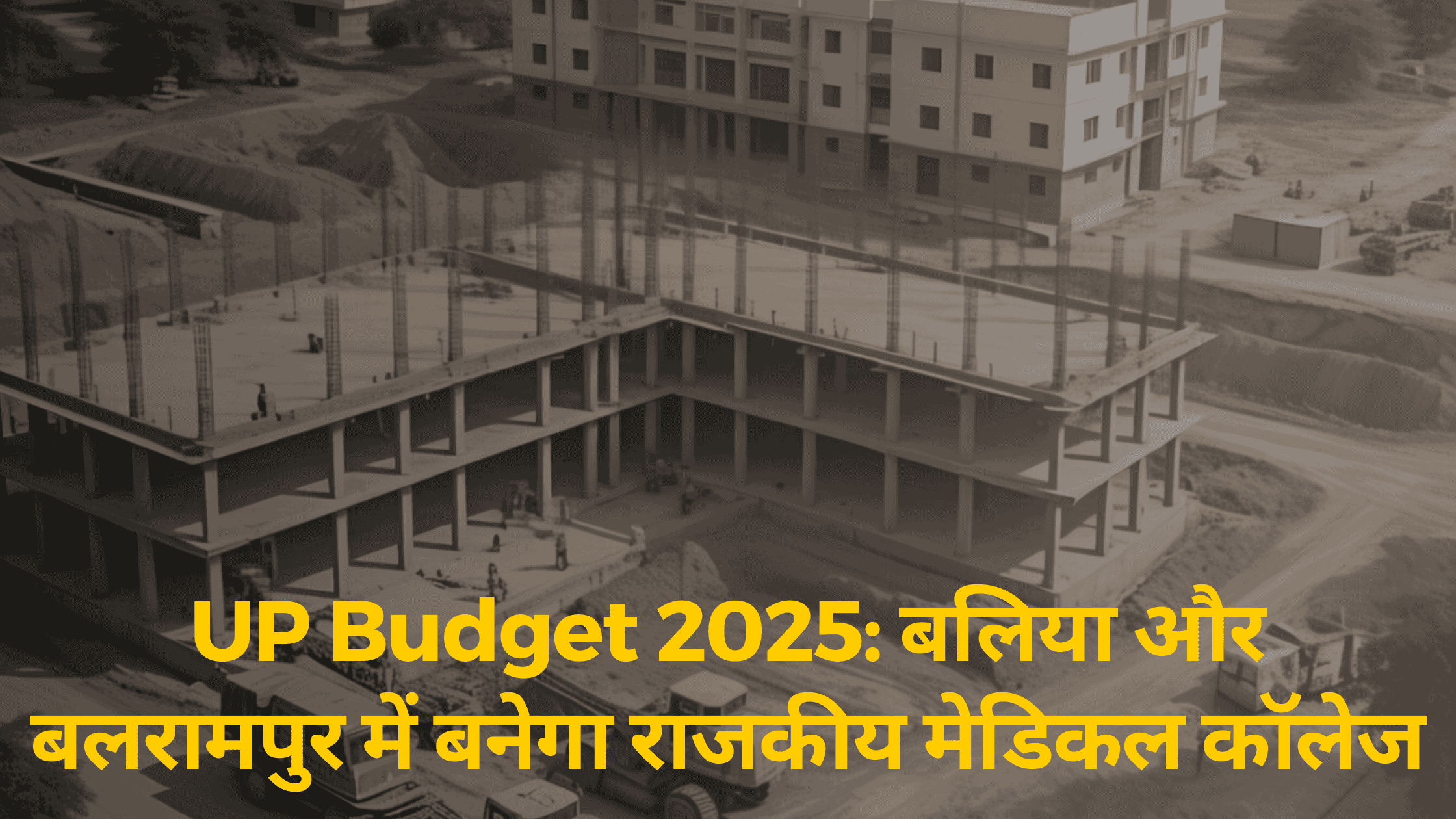 UP Budget 2025: बलिया और बलरामपुर में बनेगा राजकीय मेडिकल कॉलेज