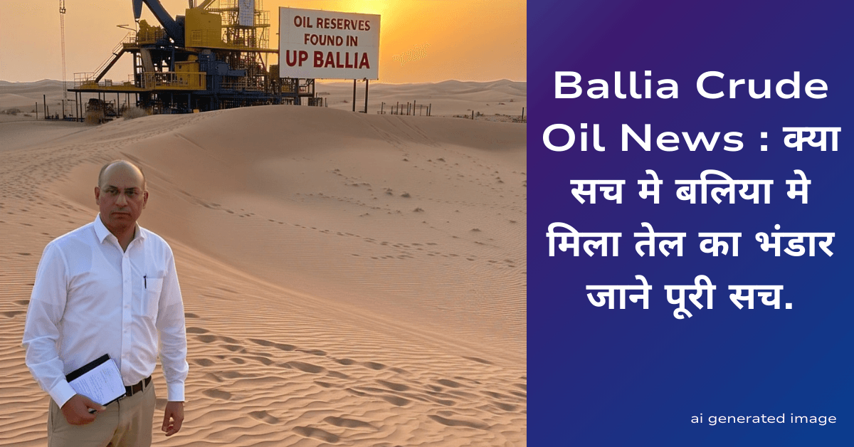 Ballia Crude Oil News: Was oil reserves really found in Ballia? Know the complete truth.
