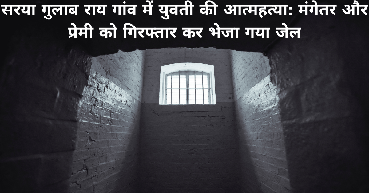 Pooka Chauhan Ballia Case : Suicide of a girl in Saraya Gulab Rai village