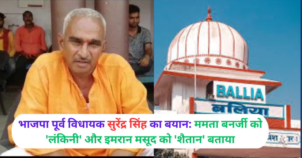 भाजपा पूर्व विधायक सुरेंद्र सिंह का बयान: ममता बनर्जी को 'लंकिनी' और इमरान मसूद को 'शैतान' बताया