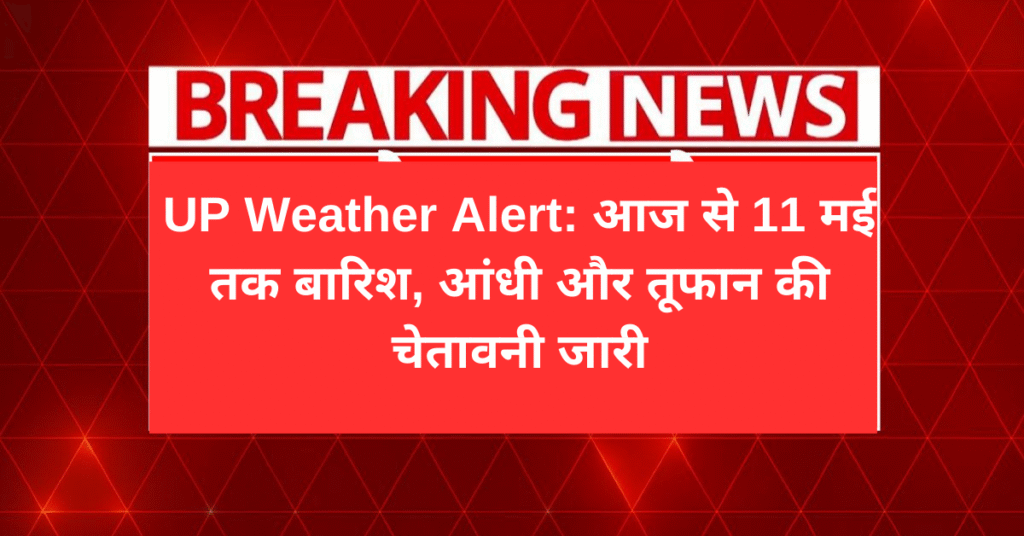 UP Weather Alert: आज से 11 मई तक बारिश, आंधी और तूफान की चेतावनी जारी