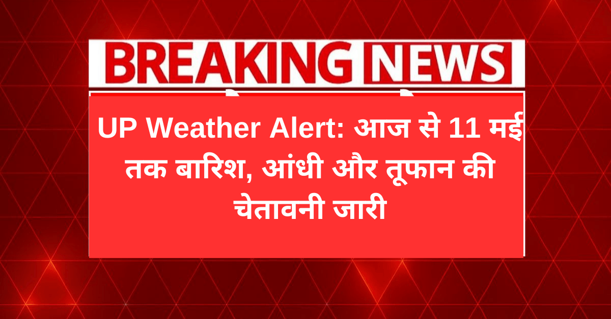 UP Weather Alert: आज से 11 मई तक बारिश, आंधी और तूफान की चेतावनी जारी