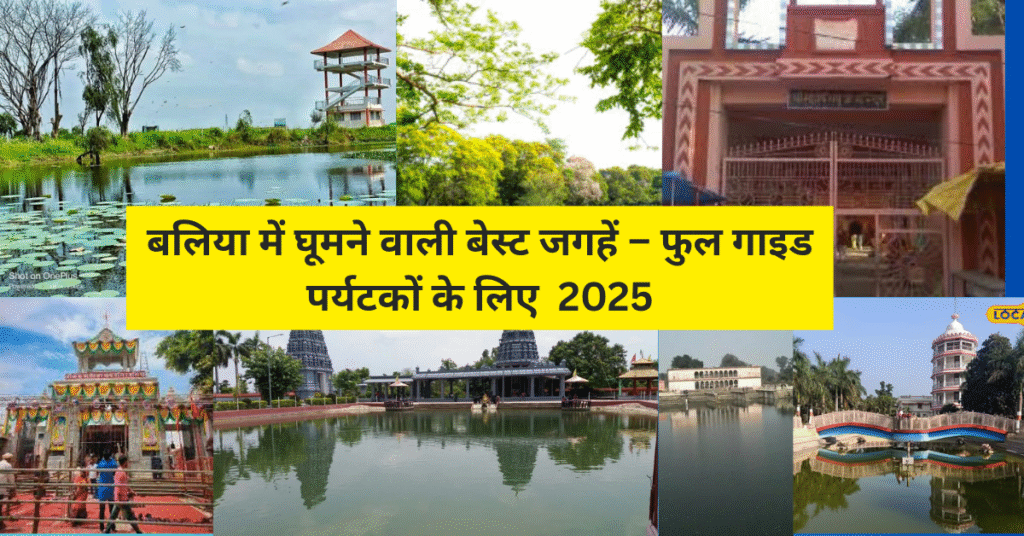 बलिया में घूमने वाली बेस्ट जगहें – फुल गाइड पर्यटकों के लिए