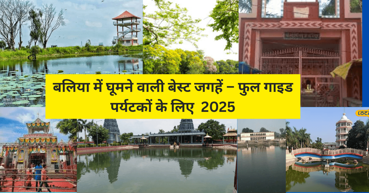 बलिया में घूमने वाली बेस्ट जगहें – फुल गाइड पर्यटकों के लिए