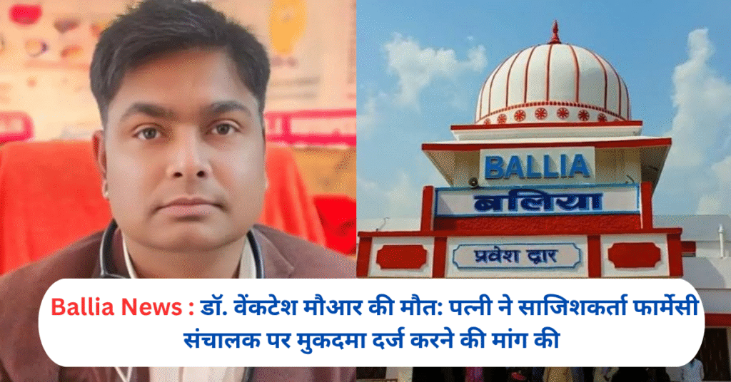 डॉ. वेंकटेश मौआर की मौत: पत्नी ने साजिशकर्ता फार्मेसी संचालक पर मुकदमा दर्ज करने की मांग की