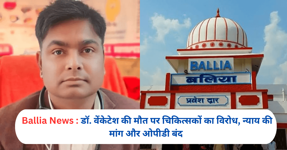 डॉ. वेंकेटेश की मौत पर चिकित्सकों का विरोध, न्याय की मांग और ओपीडी बंद