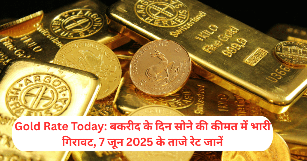 Gold Rate Today: बकरीद के दिन सोने की कीमत में भारी गिरावट, 7 जून 2025 के ताजे रेट जानें
