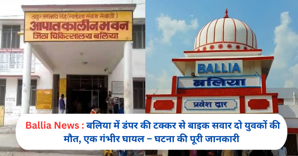 Two youths riding a bike died, one seriously injured in collision with a dumper in Ballia – complete information about the incident