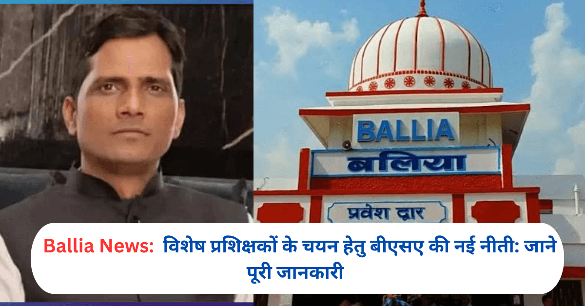 विशेष प्रशिक्षकों के चयन हेतु बीएसए की नई नीती: जाने पूरी जानकारी