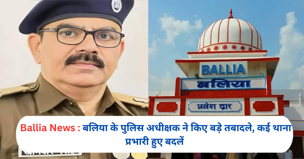 Ballia Superintendent of Police made major transfers, many station in-charges were changed