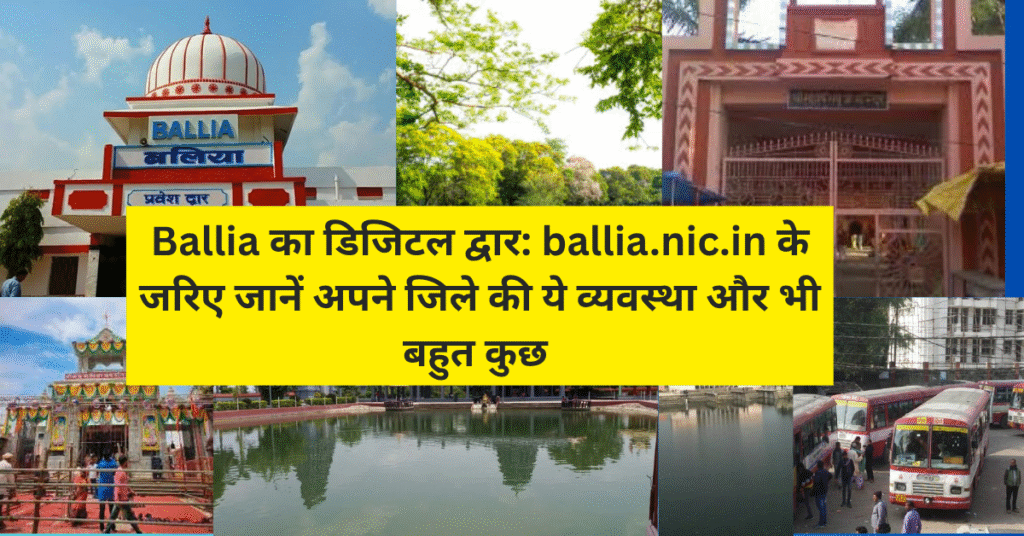Ballia का डिजिटल द्वार: ballia.nic.in के जरिए जानें अपने जिले की ये व्यवस्था और भी बहुत कुछ