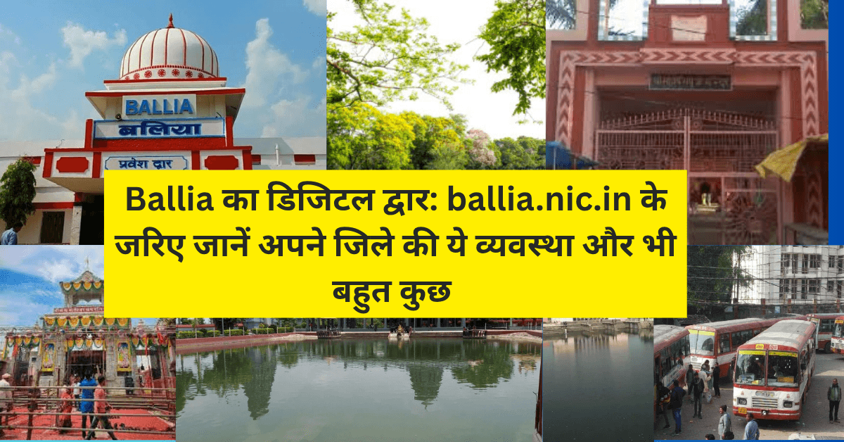 Ballia का डिजिटल द्वार: ballia.nic.in के जरिए जानें अपने जिले की ये व्यवस्था और भी बहुत कुछ