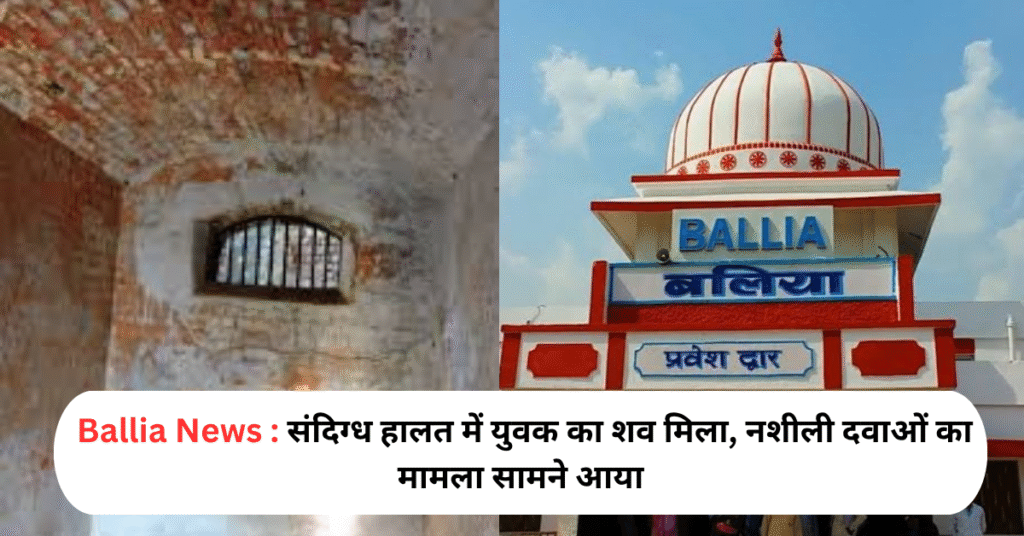 संदिग्ध हालत में युवक का शव मिला, नशीली दवाओं का मामला सामने आया