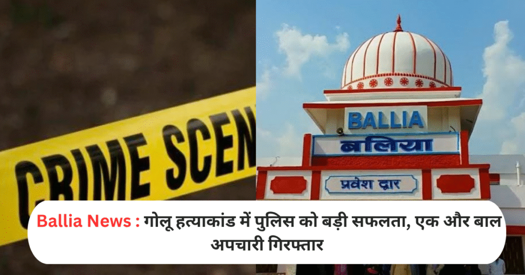 गोलू हत्याकांड में पुलिस को बड़ी सफलता, एक और बाल अपचारी गिरफ्तार