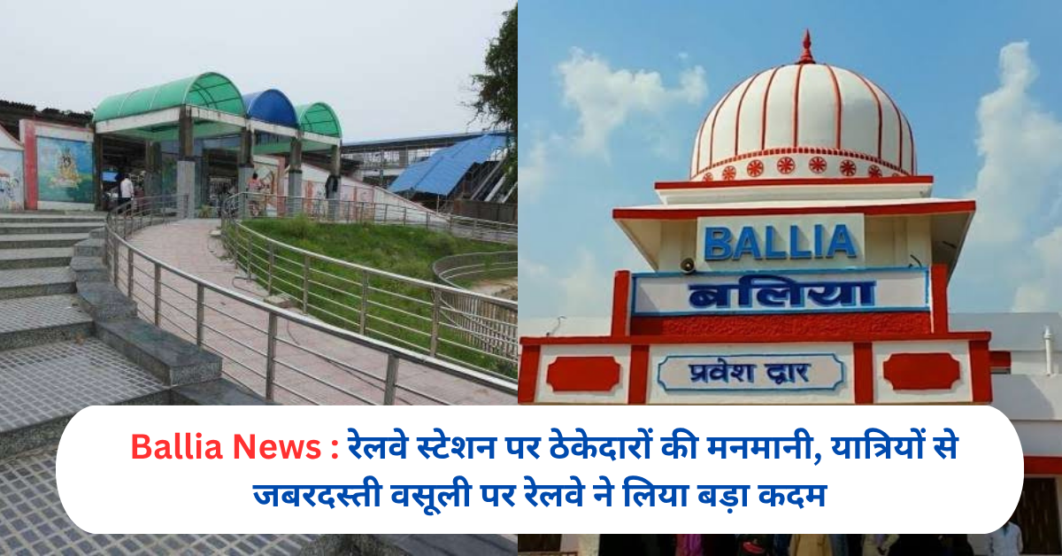 रेलवे स्टेशन पर ठेकेदारों की मनमानी, यात्रियों से जबरदस्ती वसूली पर रेलवे ने लिया बड़ा कदम