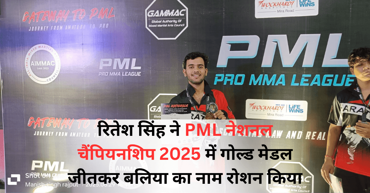 रितेश सिंह ने PML नेशनल चैंपियनशिप 2025 में गोल्ड मेडल जीतकर बलिया का नाम रोशन किया