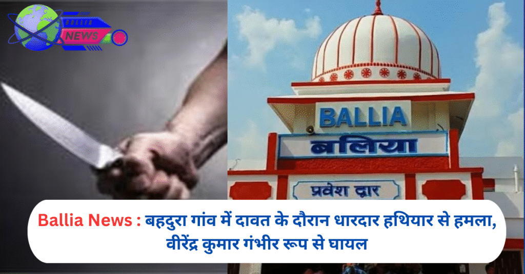 बहदुरा गांव में दावत के दौरान धारदार हथियार से हमला, वीरेंद्र कुमार गंभीर रूप से घायल